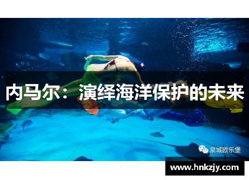 内马尔：演绎海洋保护的未来