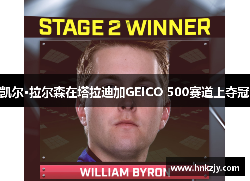 凯尔·拉尔森在塔拉迪加GEICO 500赛道上夺冠