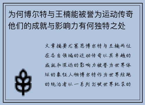 为何博尔特与王楠能被誉为运动传奇他们的成就与影响力有何独特之处