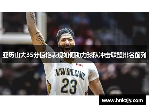 亚历山大35分惊艳表现如何助力球队冲击联盟排名前列