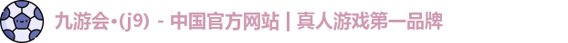 九游会平台